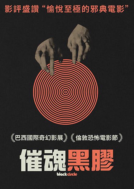 催魂黑膠
