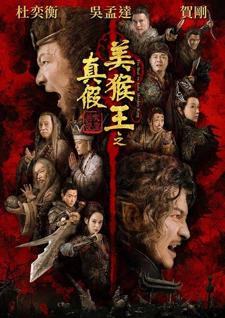 真假美猴王之大聖無雙