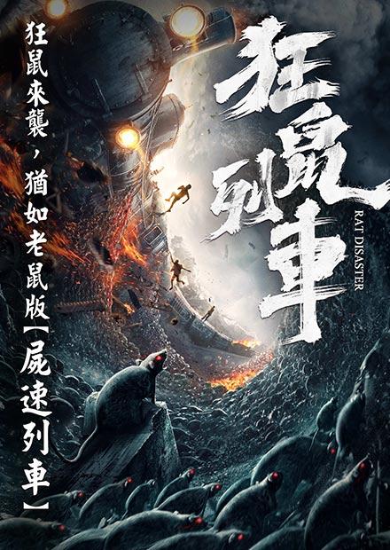 狂鼠列車