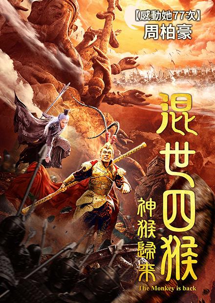 混世四猴：神猴歸來