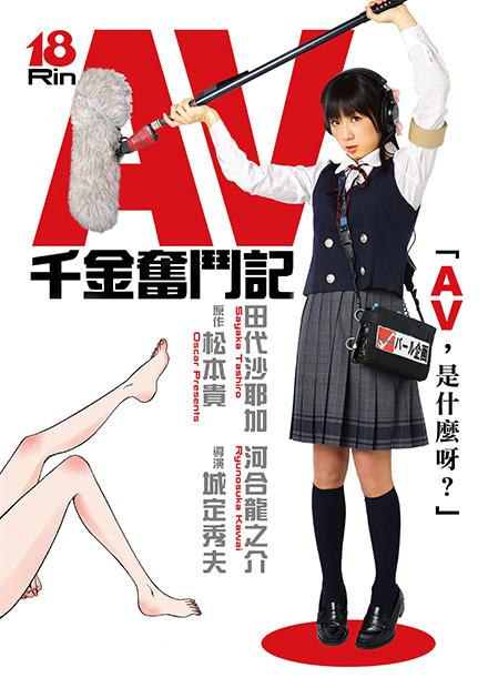 AV千金奮鬥記