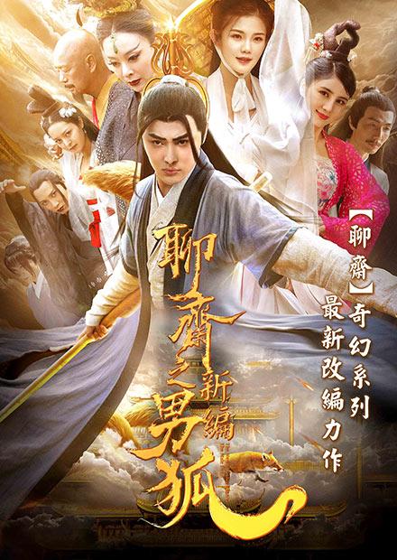 聊齋新編之男狐