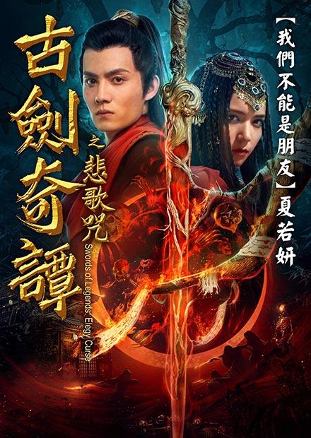 古劍奇譚之悲歌咒