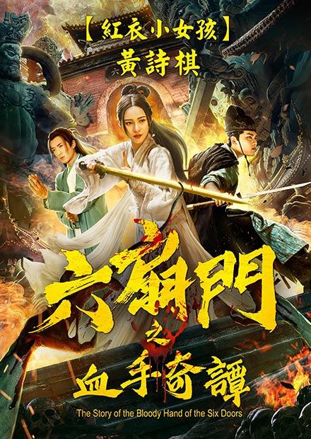 六扇門之血手奇譚