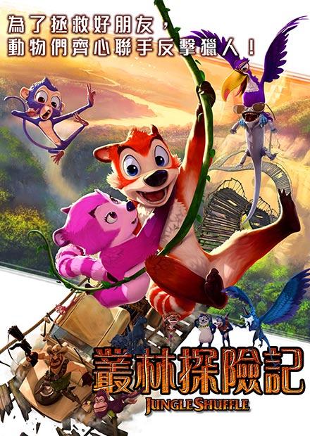 叢林探險記
