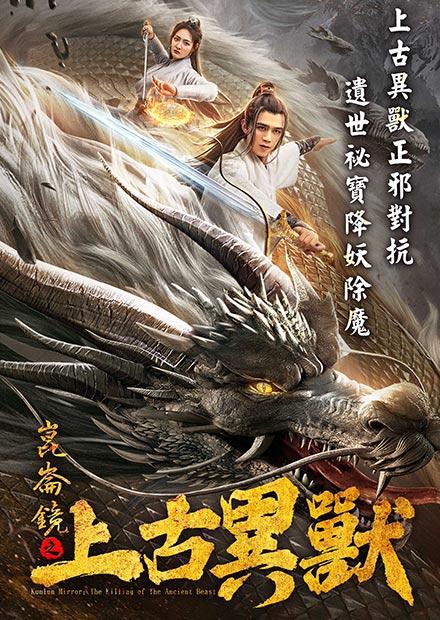 崑崙鏡：上古異獸