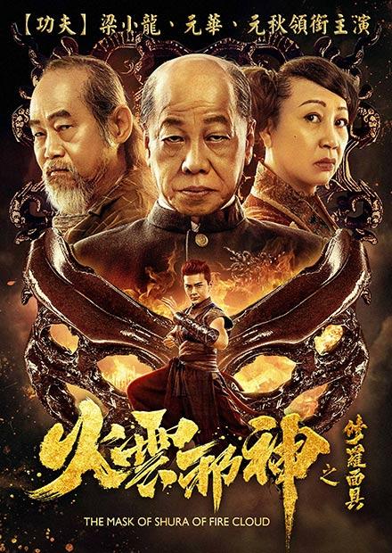 火雲邪神之修羅面具