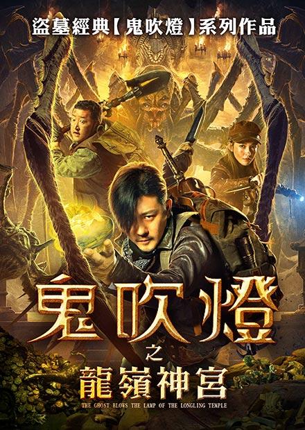 鬼吹燈之龍嶺神宮