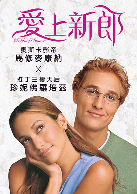 愛上新郎