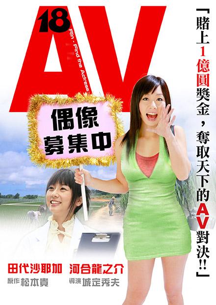 AV偶像募集中