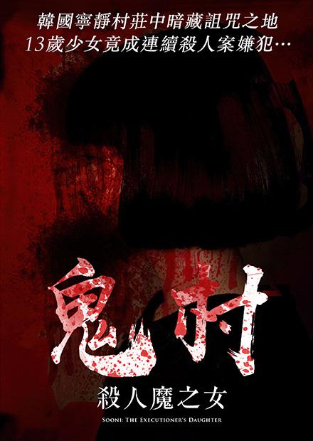 鬼村：殺人魔之女