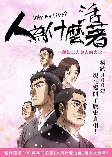 人為什麼活著：蓮如上人與吉崎大火