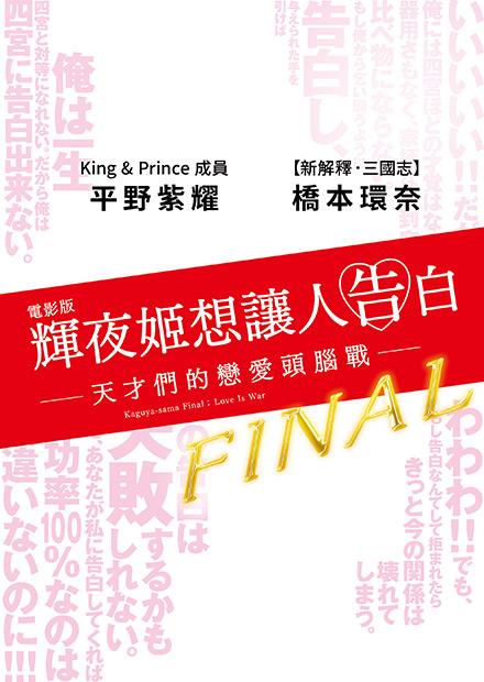 電影版 輝夜姬想讓人告白-天才們的戀愛頭腦戰-FINAL