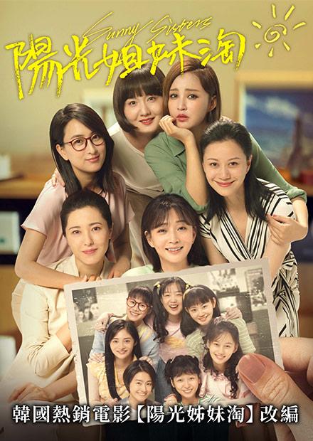 陽光姐妹淘