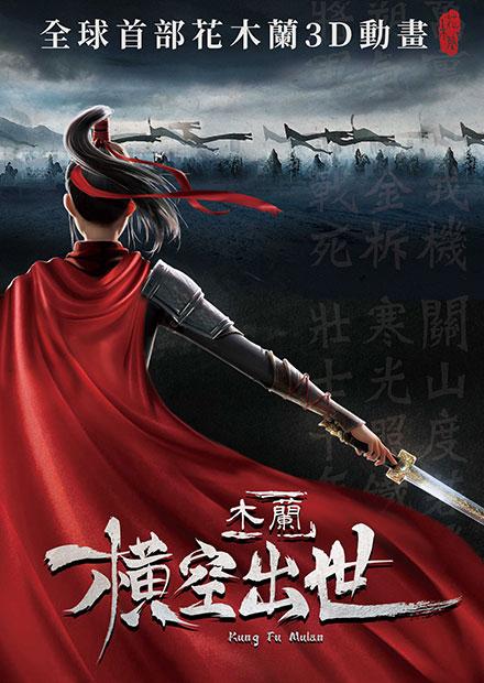 木蘭：橫空出世