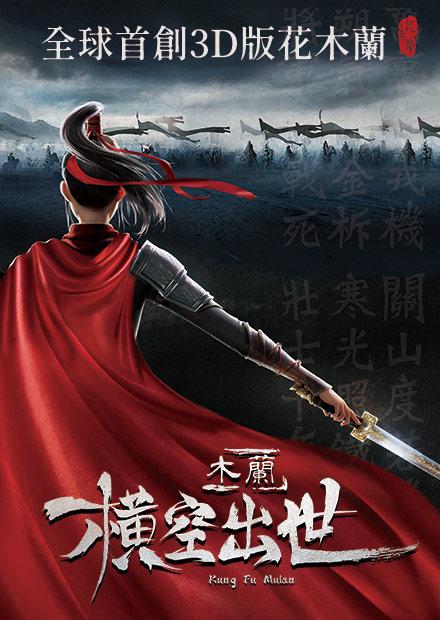 木蘭：橫空出世