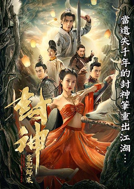 封神：畫聖歸來