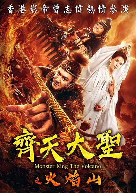 齊天大聖之火焰山