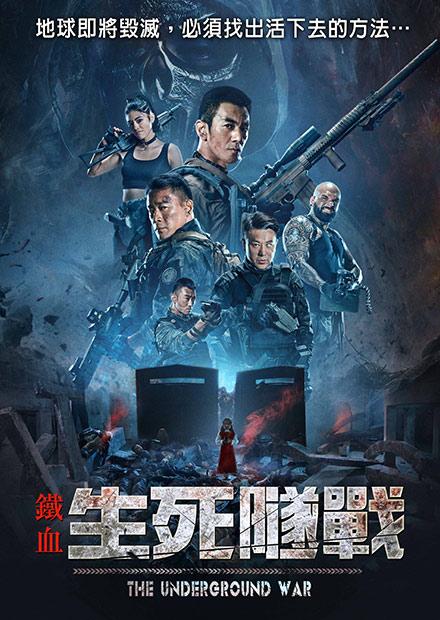 鐵血：生死隧戰