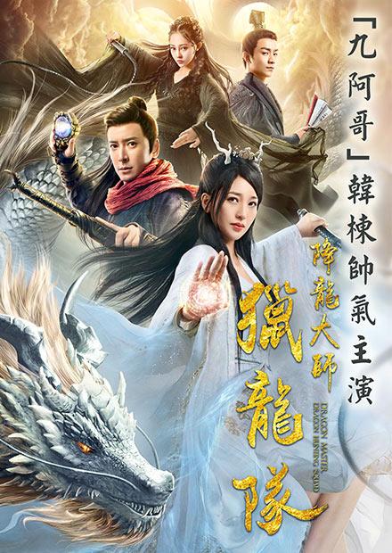 降龍大師：獵龍隊