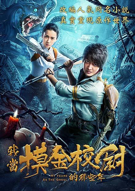 我當摸金校尉的那些年