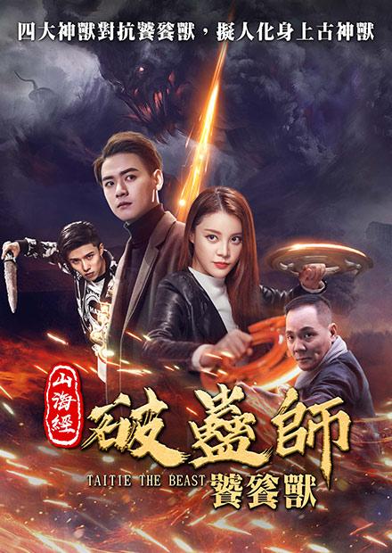 山海經破蠱師：饕餮獸