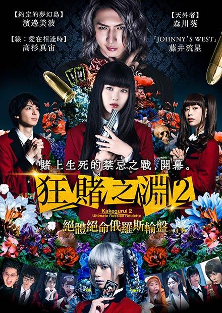 電影版 狂賭之淵2：絕體絕命俄羅斯輪盤