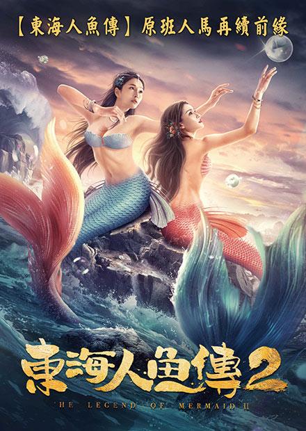 東海人魚傳 2