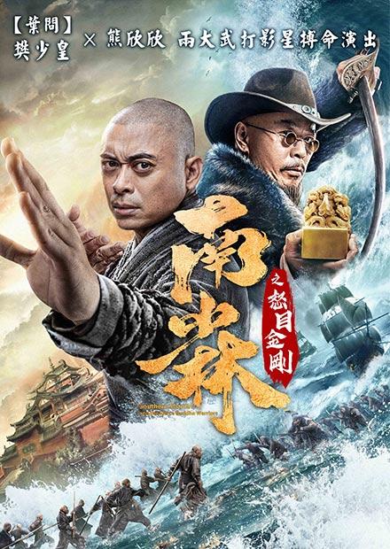 南少林之怒目金剛