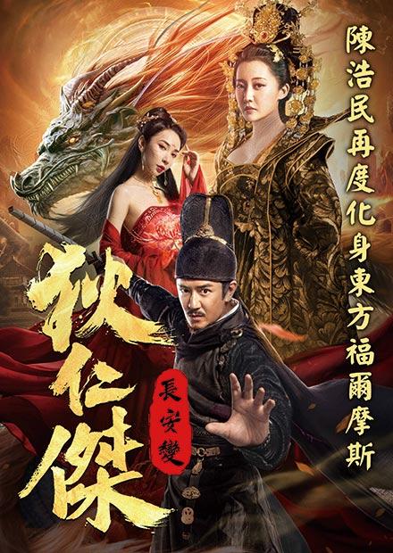 狄仁傑：長安變