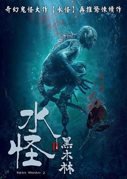 水怪2：黑木林