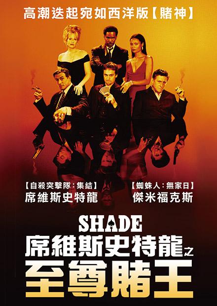 席維斯史特龍之至尊賭王