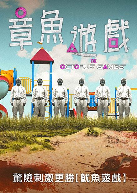 章魚遊戲