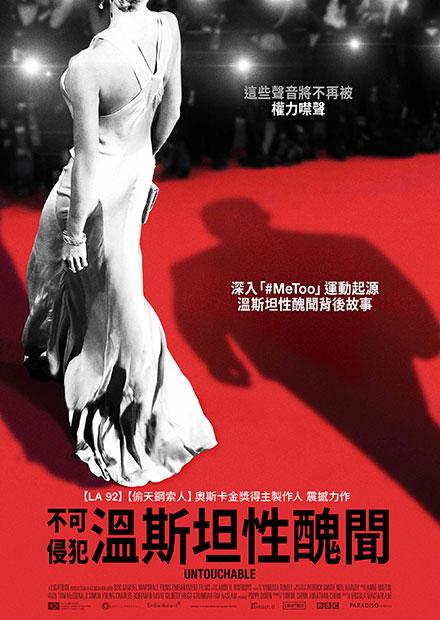 不可侵犯：溫斯坦性醜聞
