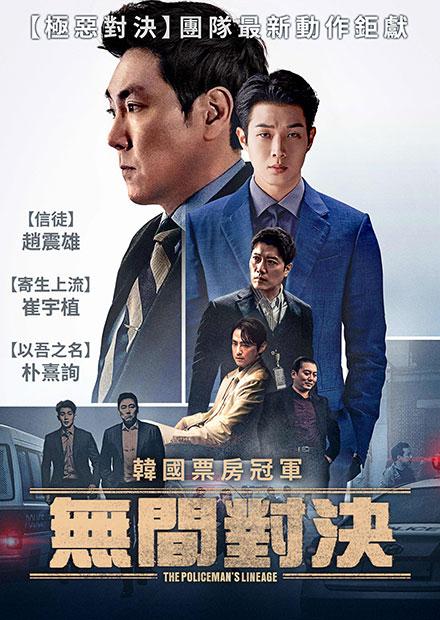 [韓]無間對決、闇黑對決
