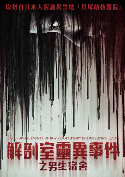 解剖室靈異事件之男生宿舍