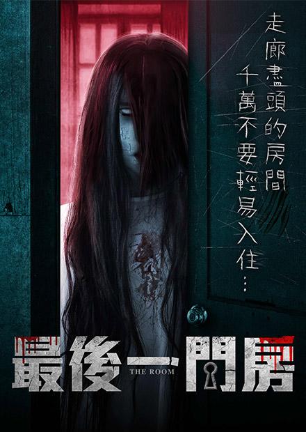 最後一間房