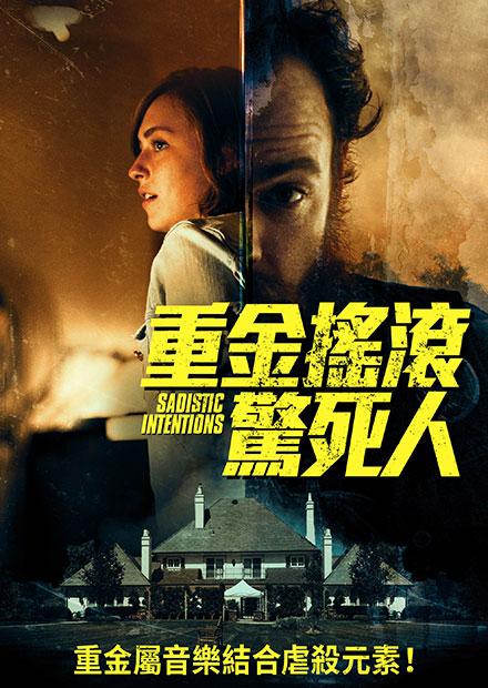 重金搖滾驚死人