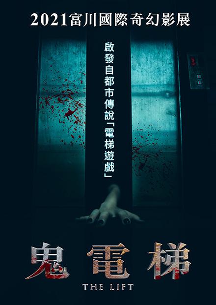 鬼電梯