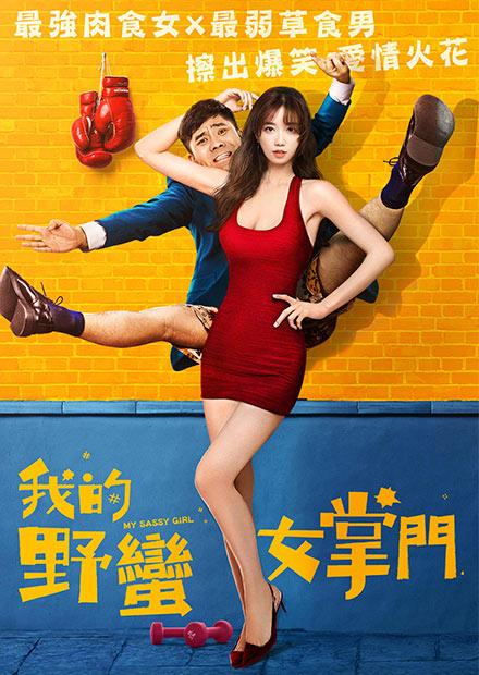 我的野蠻女掌門