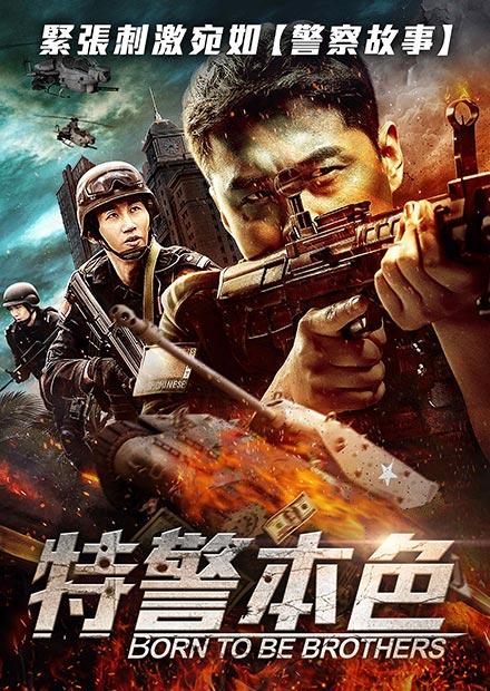 特警本色