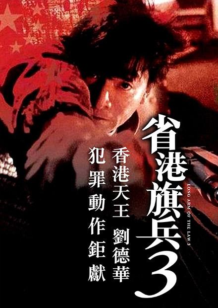省港旗兵3