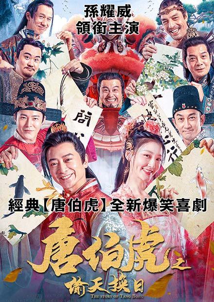 唐伯虎之偷天換日