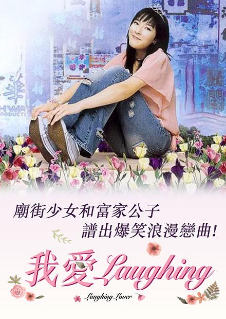 我愛Laughing