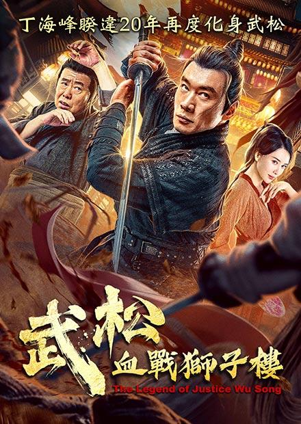 武松血戰獅子樓