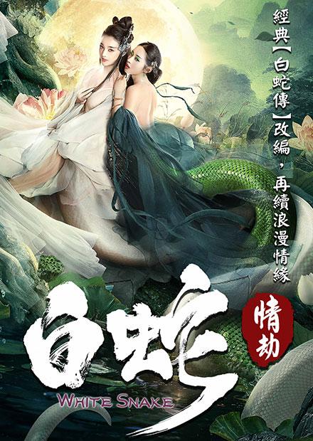 白蛇：情劫