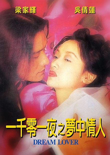 一千零一夜之夢中情人