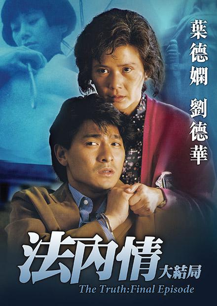 法內情大結局