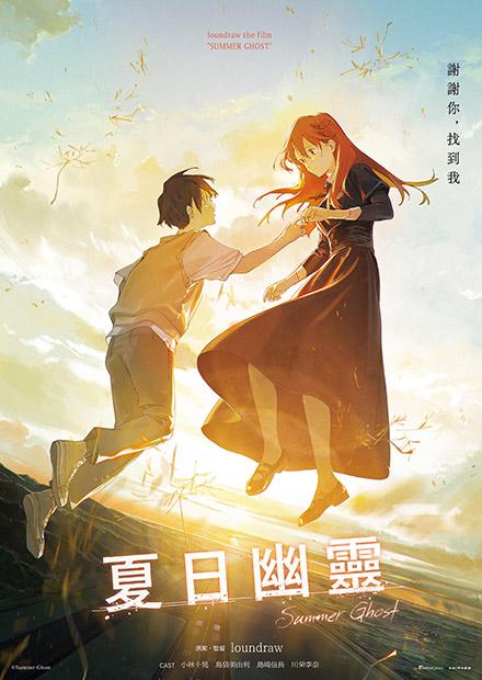 夏日幽靈