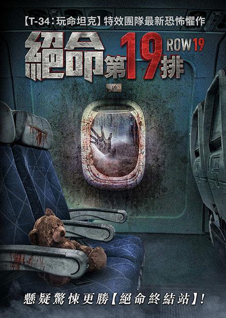 絕命第19排